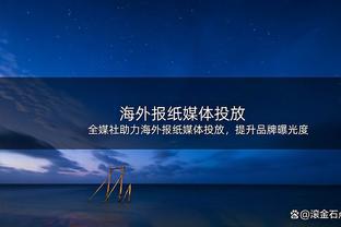 军心涣散？战力爆表？主帅提前预告离任，成了赌上声誉的疯狂博弈